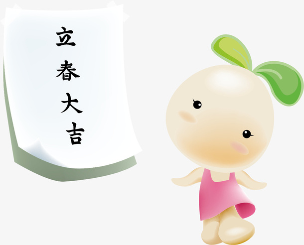 立春大吉免抠