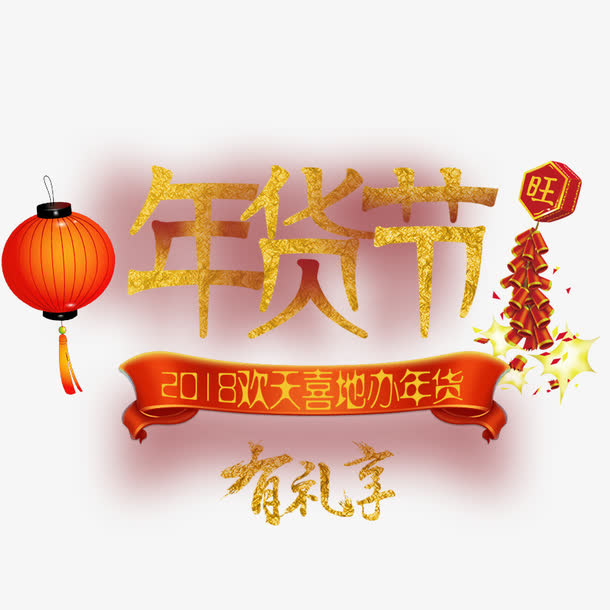 年华节有礼享烫金字下载免抠