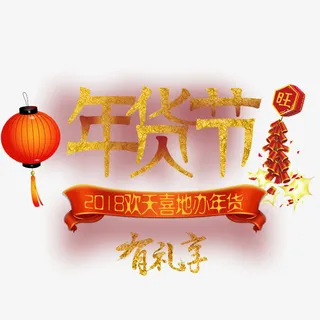 年华节有礼享烫金字下载免抠