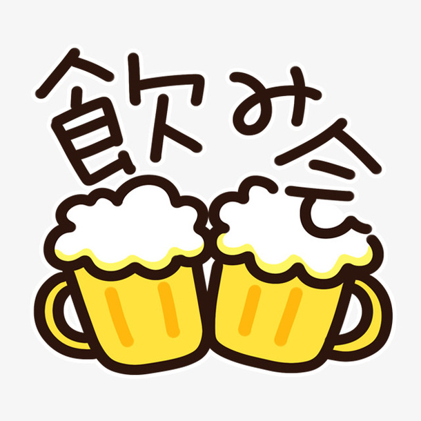 啤酒 举杯同庆 奶茶 水果茶 杯子免抠