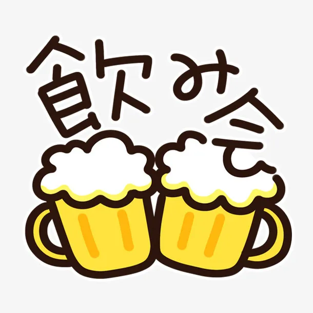 啤酒 举杯同庆 奶茶 水果茶 杯子免抠