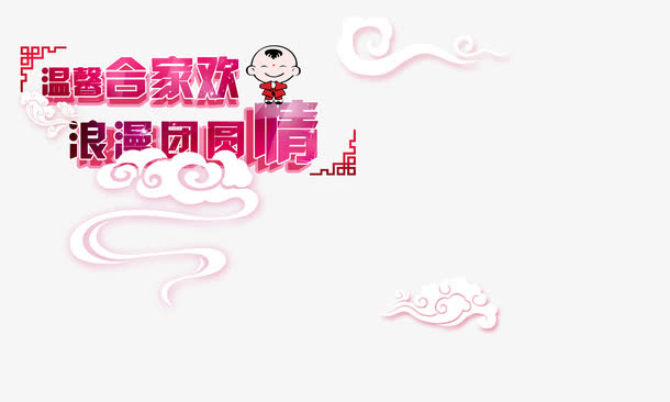 过年团圆免抠