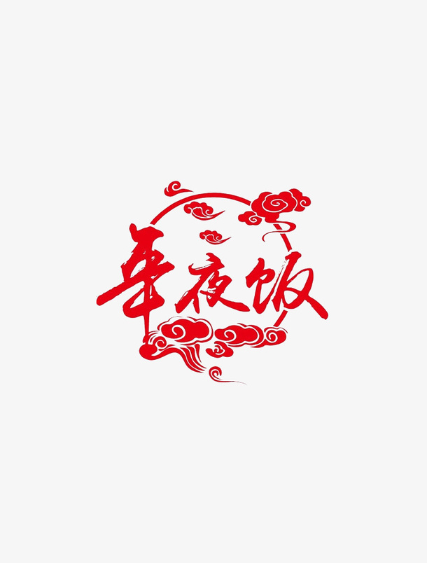 年夜饭字体元素免抠