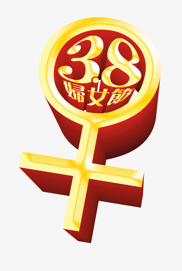 3.8妇女节免抠