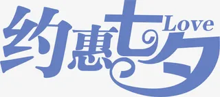 创意合成情人节海报字体约会七夕免抠