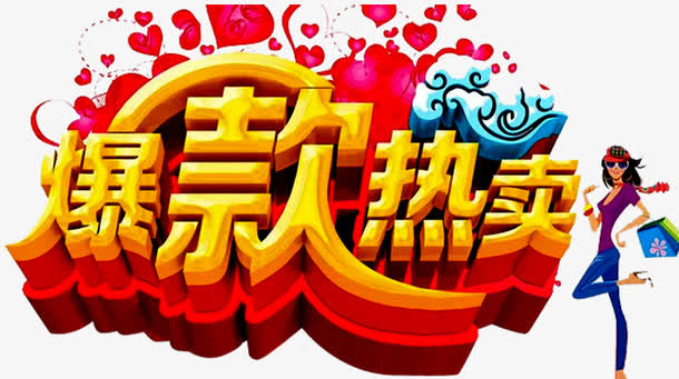 爆款热卖艺术字免抠