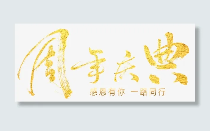 周年庆免抠