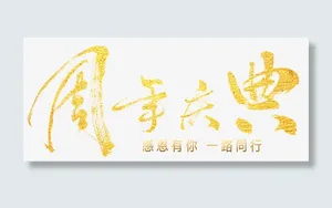周年庆免抠
