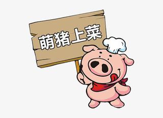 可爱小猪厨师免抠