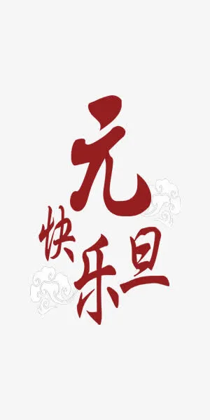 元旦快乐中国风艺术字免抠