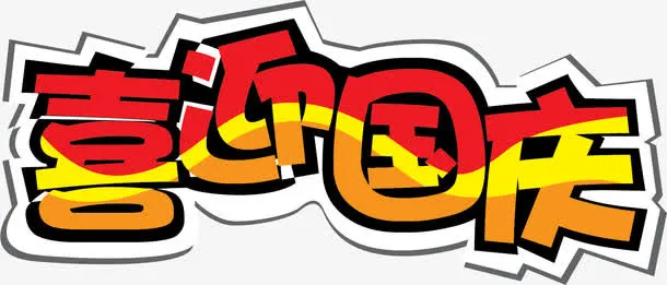 喜迎国庆免抠