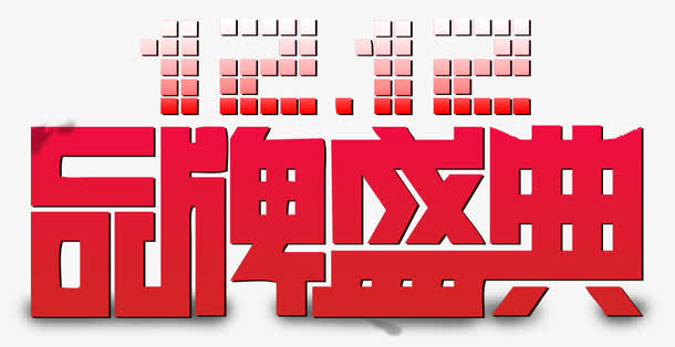 双十二品牌盛典免抠