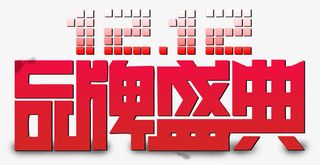 双十二品牌盛典免抠