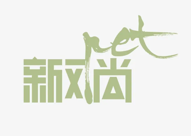 新风尚艺术字体logo免抠