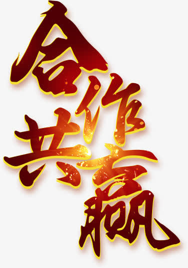合作共赢免抠字体免抠