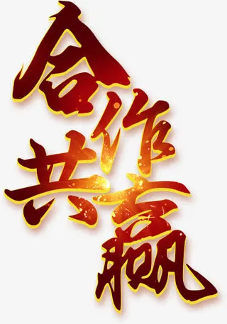 合作共赢免抠字体免抠