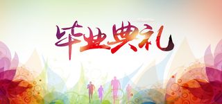 毕业典礼背景高清