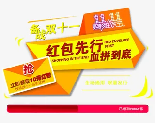 备战双11红包先行免抠