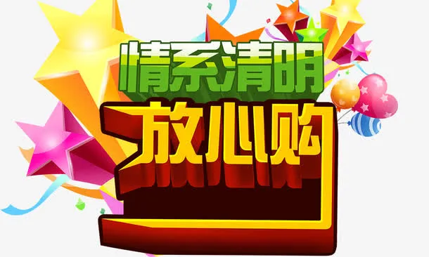 情系清明放心购免抠