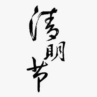 清明节字体下载免抠