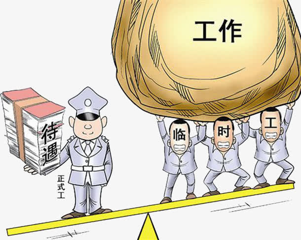 城管正式工和临时工免抠