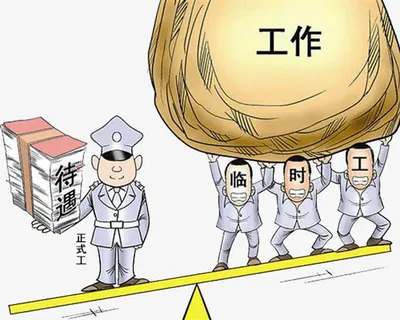 城管正式工和临时工免抠