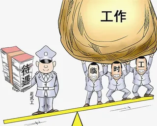 城管正式工和临时工免抠