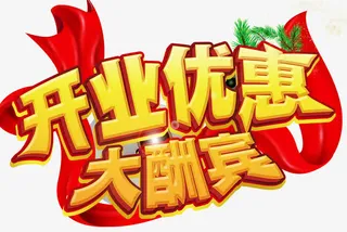 开业优惠大酬宾免抠