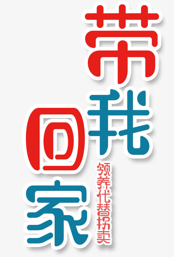 带我回家免抠