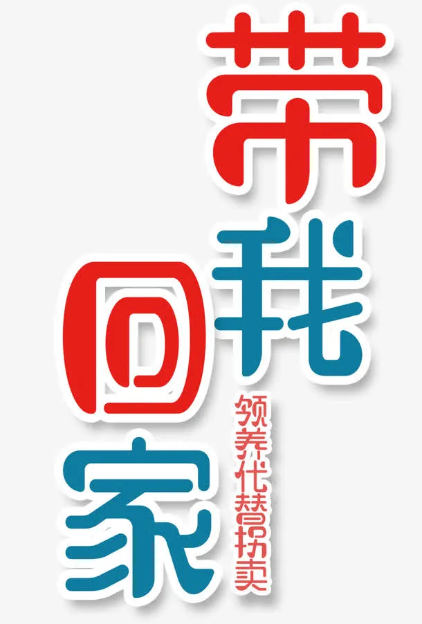 带我回家免抠