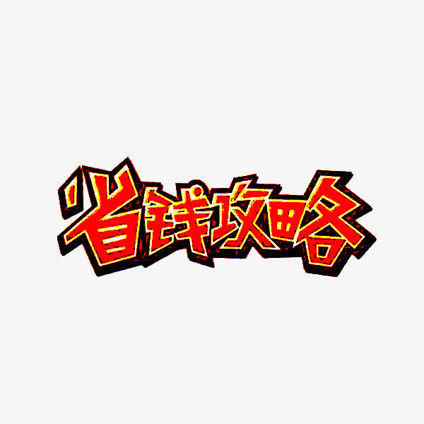 省钱攻略免抠