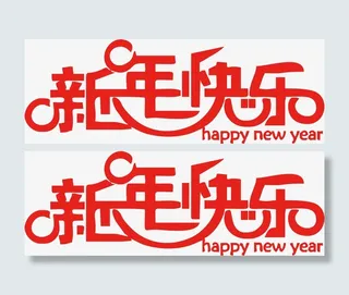 新年快乐艺术字7免抠