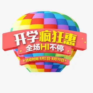 开学疯狂惠免抠