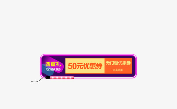 炫彩霓虹灯优惠劵页面元素免抠
