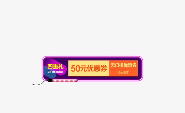 炫彩霓虹灯优惠劵页面元素免抠