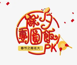 除夕团圆饭字免抠