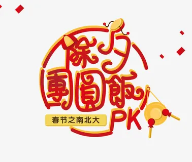 除夕团圆饭字免抠 除夕团圆饭字免抠