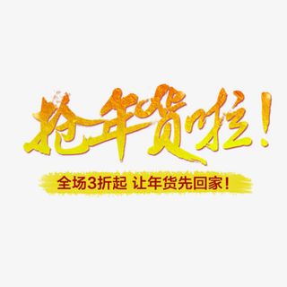 抢年货啦艺术字体免费图片免抠