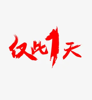 仅此一天红色震撼字体免抠
