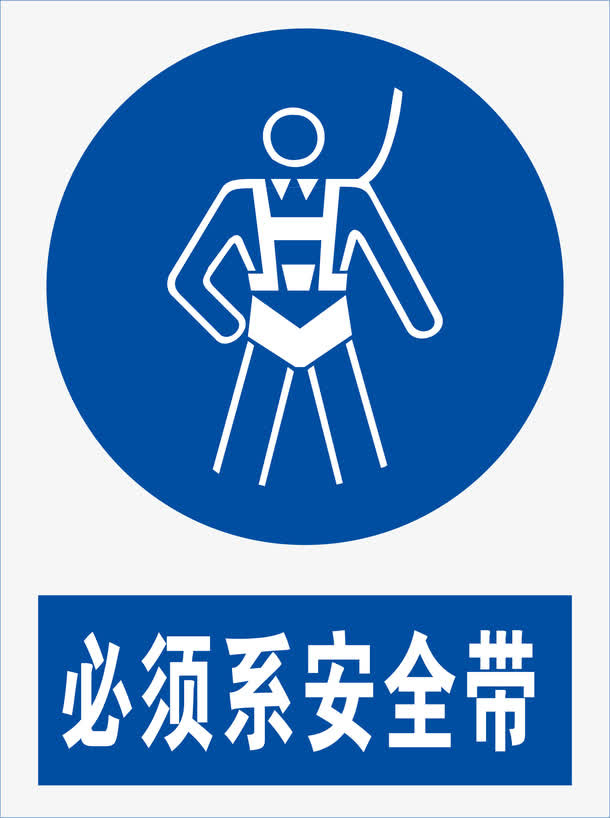 必须系安全带免抠