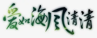 淘宝艺术字艺术字图片 爱如海风...免抠