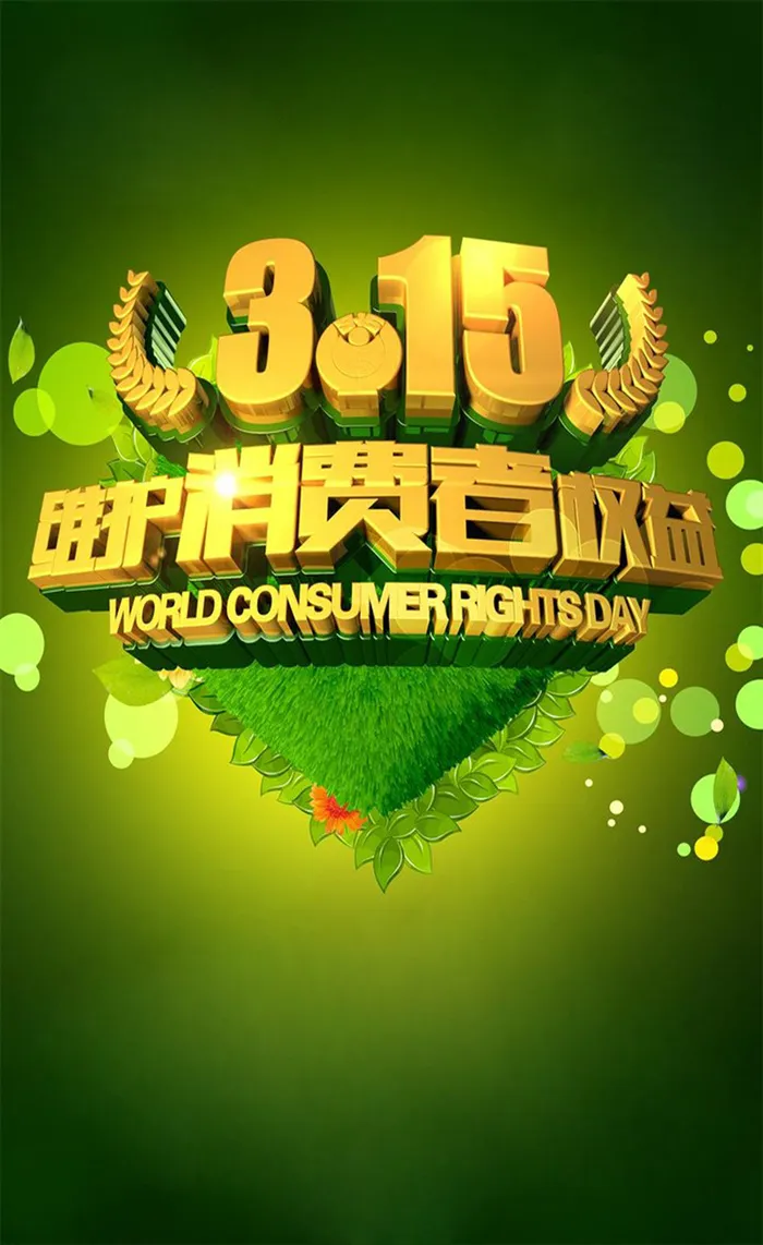315消费者权益日促销海报高清