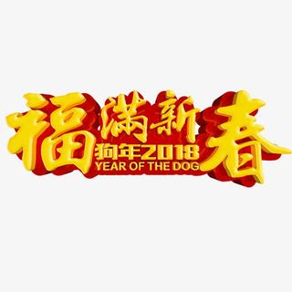 金色立体装饰福满新春设计字体免抠