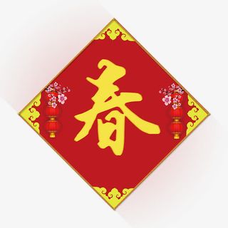 欢度春节 贴对联免抠