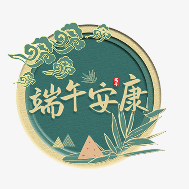 古风端午安康素材免抠