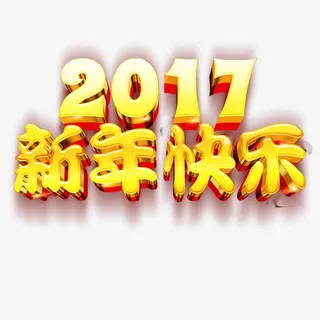 2017新年快乐免抠