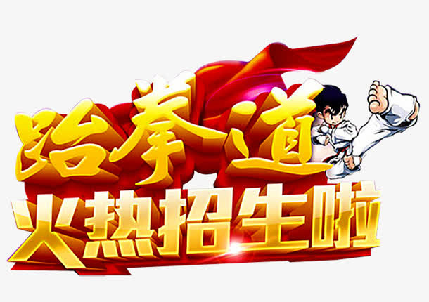 跆拳道招生免抠