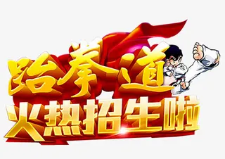 跆拳道招生免抠