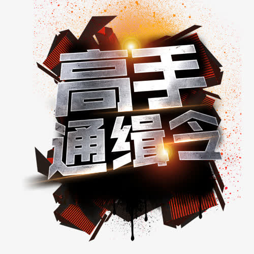 高手通缉免抠
