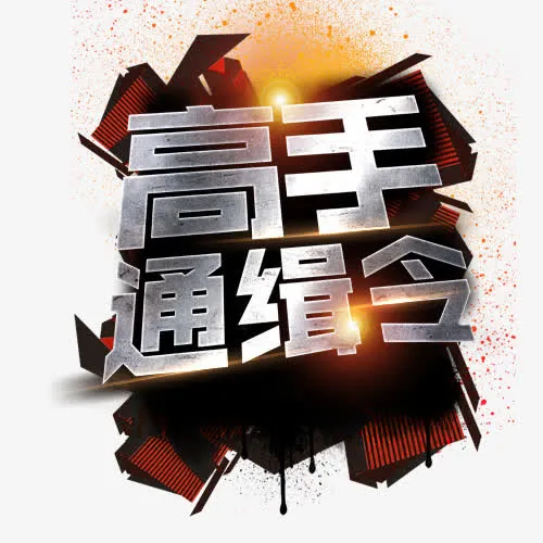高手通缉免抠